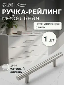 Мебельная ручка рейлинг, облегченная, d12 мм, 96 мм, цвет мат. никель