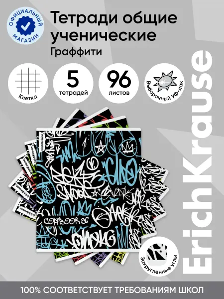 ErichKrause Тетрадь общая 96 листов, клетка 5 штук