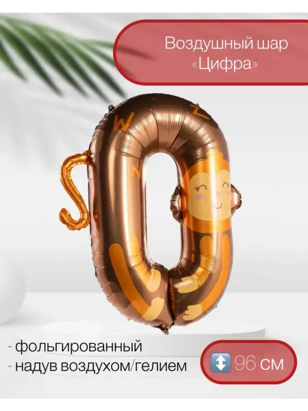 FALALI. Воздушный шар Зоопарк Обезьяна Цифра 96 см
