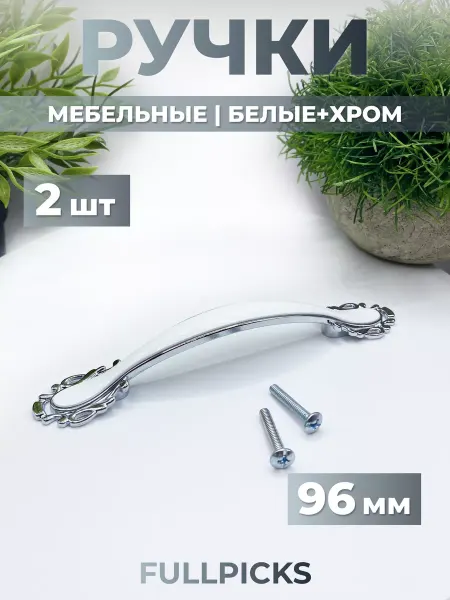FULLPICKS Ручки для мебели скоба белые 96 мм 2 шт