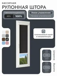 Кассетная рулонная штора 30x170 см, голубой блэкаут 100%, с левым управлением, с алюминиевыми направляющими на пластиковые окна/балкон, с вертикальными направляющими, без сверления, УНИ2
