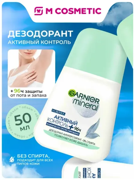 GARNIER Активный Контроль Дезодорант роликовый женский 96ч 50 мл