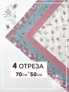 Ткань для рукоделия и шитья, 4 отреза 70*50см, 100% хлопок, Набор №CN5