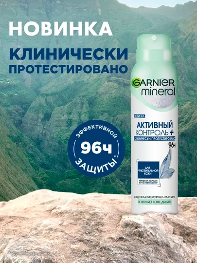 Спрей дезодорант Garnier Mineral Плюс, 96 часов, 150 мл
