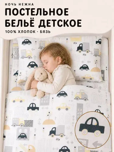 Постельное белье детское в кроватку для новорожденного Ночь Нежна Трафик, 100% хлопок ткань бязь, наволочки 40х60