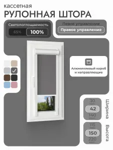 Кассетная рулонная штора 42x150 см, тёмно-серый/графит блэкаут 100%, с правым управлением, с алюминиевыми направляющими на пластиковые окна/балкон, с вертикальными направляющими, без сверления, УНИ2