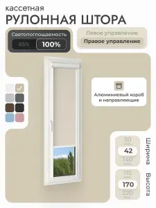 Кассетная рулонная штора 42x170 см, Коричневый, кофе, блэкаут 100%, с левым управлением, с алюминиевыми направляющими на пластиковые окна/балкон, с вертикальными направляющими, без сверления, УНИ2