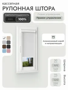 Кассетная рулонная штора 44x120 см, белый блэкаут 100%, с правым управлением, с алюминиевыми направляющими на пластиковые окна/балкон, с вертикальными направляющими, без сверления, УНИ2