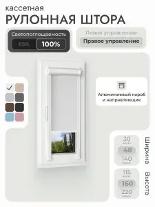 Кассетная рулонная штора 48x160 см, Коричневый, кофе, блэкаут 100%, с левым управлением, с алюминиевыми направляющими на пластиковые окна/балкон, с вертикальными направляющими, без сверления, УНИ2
