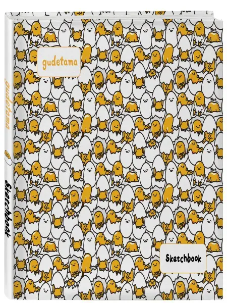 Эксмо Скетчбук. Gudetama. Ленивый желток (твердый переплет, 96
