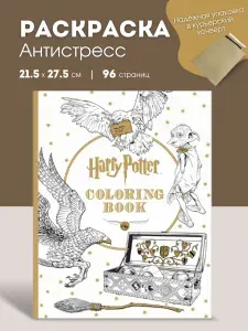 Антистресс раскраска для взрослых, разукрашка антистресс для взрослых Harry Potter, 96 страниц