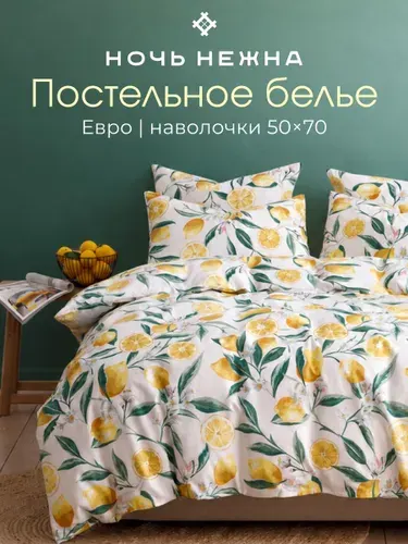 Постельное белье Евро комплект, наволочки 50х70 ТМ Ночь Нежна Лимоны, 100% хлопок, ткань поплин
