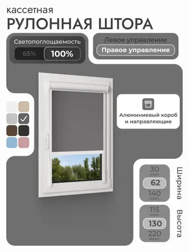 Кассетная рулонная штора 62x130 см, черный блэкаут 100%, с правым управлением, с алюминиевыми направляющими на пластиковые окна/балкон, с вертикальными направляющими, без сверления, УНИ2
