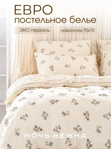 Постельное белье евро, наволочки 70х70 ТМ Ночь Нежна Вилладж, ЭКО, 100% хлопок, ткань перкаль