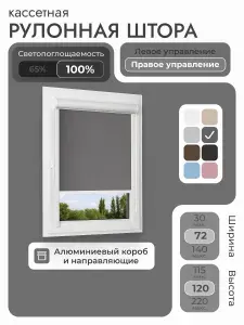 Кассетная рулонная штора 72x120 см, тёмно-серый/графит блэкаут 100%, с правым управлением, с алюминиевыми направляющими на пластиковые окна/балкон, с вертикальными направляющими, без сверления, УНИ2