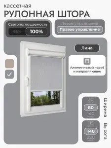 Кассетная рулонная штора 80x140 см, Коричневый, кофе, блэкаут 100%, с левым управлением, с алюминиевыми направляющими на пластиковые окна/балкон, с вертикальными направляющими, без сверления, УНИ2