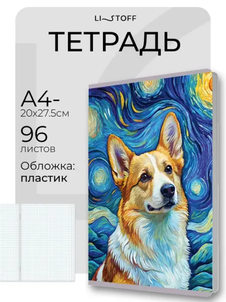 LISTOFF Большая тетрадь А4 в клетку 96 листов общая
