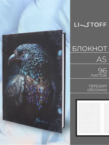 LISTOFF Блокнот для записей А5 в клетку 96 листов в твердой обложке