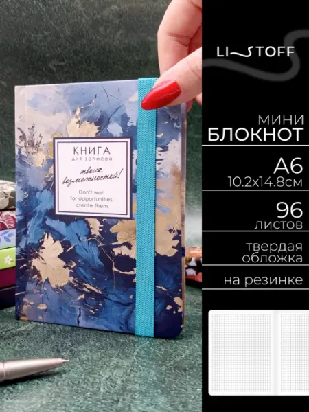 LISTOFF Блокнот А6 для записей 96 листов в клетку на резинке