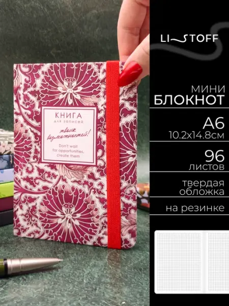 LISTOFF Блокнот маленький А6 для записей 96 листов на резинке