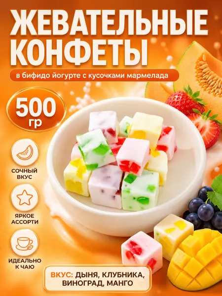 Яркость вкуса Жевательные конфеты с мармеладом
