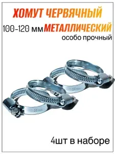 Хомут червячный 100-120 мм, 2 шт. (хомуты металлические для шланга)