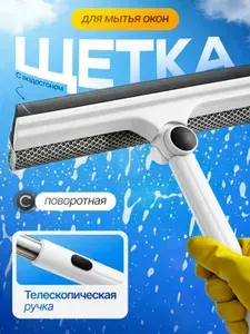 Щетка для мытья окон телескопическая от 100-132 см