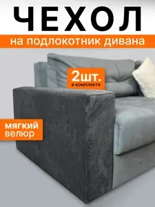 Чехол на подлокотник дивана 2шт. защитные чехлы на подлокотники, на диван, темно-серый, накидка, велюр 100-65 см