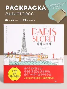 Антистресс раскраска для взрослых, разукрашка антистресс для взрослых, большая раскраска Paris Secret, 96 страниц
