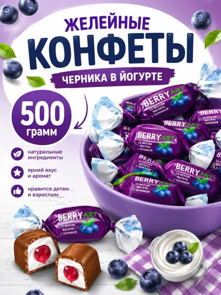 Яркость вкуса Желейные конфеты черника с йогуртом