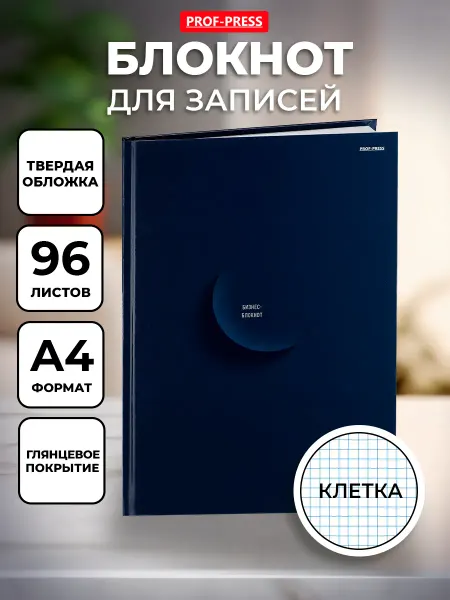 Prof-Press Блокнот А4 в твердой обложке в клетку 96 листов