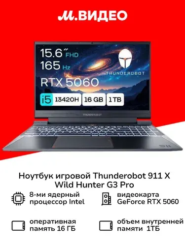 Thunderobot 911 X Wild Hunter G3 Pro (JT009K00KRU) Игровой ноутбук 15.6", Intel Core i5-13420H, RAM 16 ГБ, SSD 1000 ГБ, NVIDIA GeForce RTX 5060 (8 Гб), Без системы, (6932066319366), черный, Русская раскладка