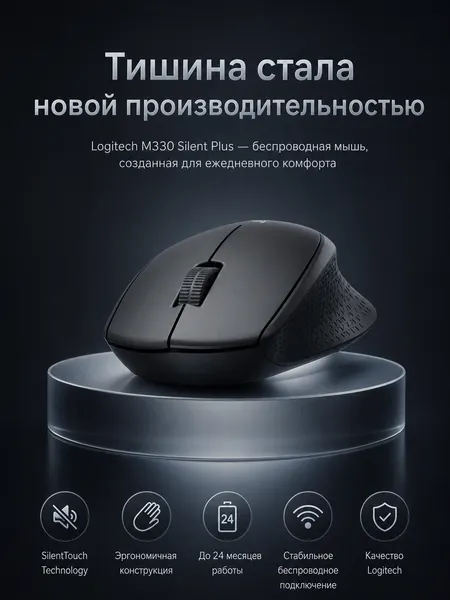 Мышь беспроводная Logitech M330 Silent Plus, 1000 dpi, технология SilentTouch, черная