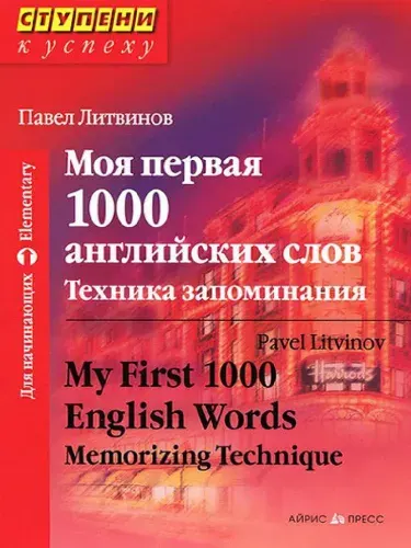 Моя первая 1000 английских слов. Техника запоминания | Литвинов Павел Петрович