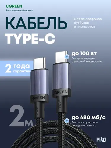 Кабель Type-C Type-C Ugreen L528 100W 2 м, быстрая зарядка и передача данных, серый