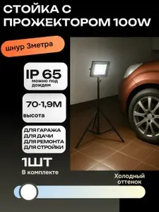 Прожектор светодиодный 100В, на штативе, с кабелем