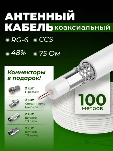 Кабель телевизионный антенный 100м, тв кабель антенный, коаксиальный кабель 75 Ом, антенный кабель, RG-6, CCS, 48%