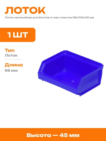 Ящик для метизов малый синий контейнер 96х105х45 пластик