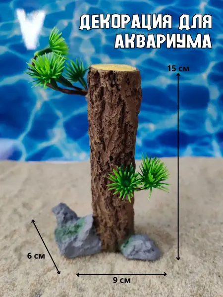 ZooAqua Декорация для аквариума Ствол дерева 9х6х15см