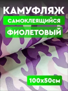 Пленка виниловая самоклеящаяся с текстурой камуфляжа "Фиолетовый камуфляж №31" (100х50 см) для авто, мебели