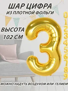Шар цифра 3 фольгированный, золотистый 102 см