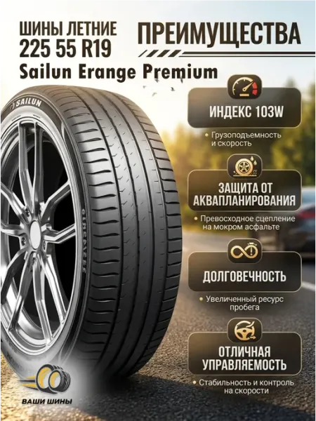 Sailun ERANGE PREMIUM Шины летние 225/55 R19 103W Нешипованные