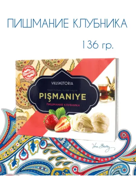 Вкуснотория Пишмание турецкая халва Клубника