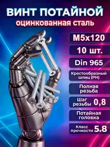 Винт потайной DIN 965 М5х120 10 шт.