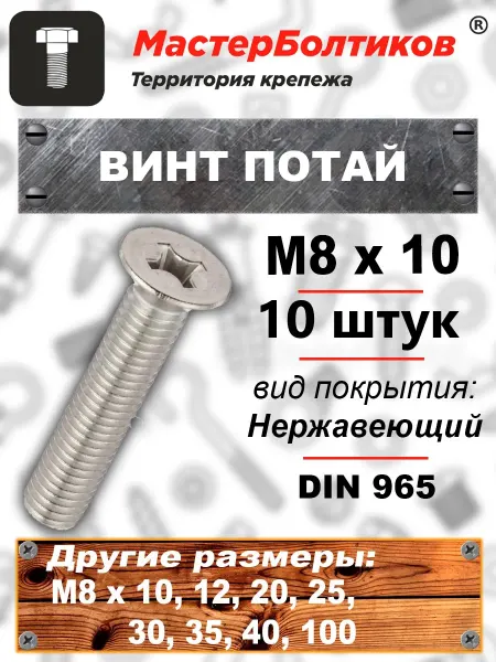 МастерБолтиков Винт потай M8х10 нержавеющий А2 DIN 965 (10 шт)