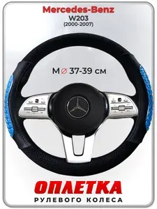Оплетка (накидка,чехол) на руль для автомобиля Mercedes-Benz W203 (Мерседес Бенц Ц класс в203) 2000-2007 гг. M(37-39) охлаждающий гель, ткань Ice Silk, кожа PU 105