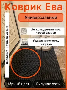 Коврик придверный 105*35 см ЭВА черный соты для прихожей универсальный