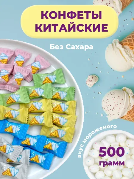 ВкусноЧина Китайские конфеты со вкусом мороженого