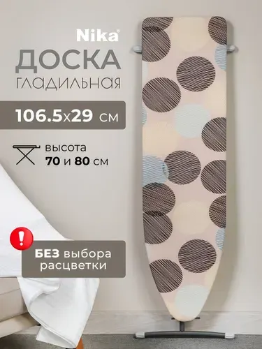 Доска гладильная Nika 106.5х29 см напольная