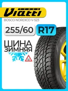 Viatti Bosco Nordico V-523 Шины зимние 255/60 R17 106T Шипованные